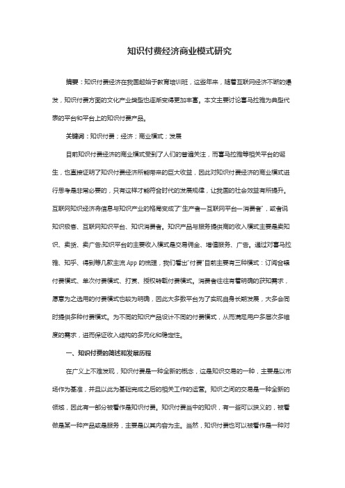 知识付费经济商业模式研究