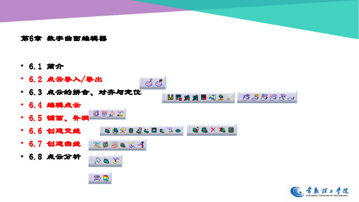 CATIA逆向设计基础-第6章 数字曲面编辑器