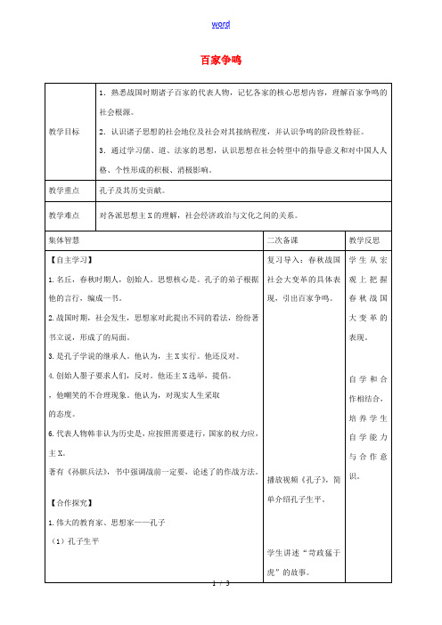 七年级历史上册 第11课 百家争鸣教案 岳麓版-岳麓版初中七年级上册历史教案