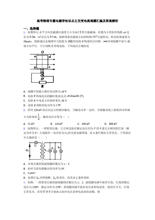 高考物理专题电磁学知识点之交变电流难题汇编及答案解析