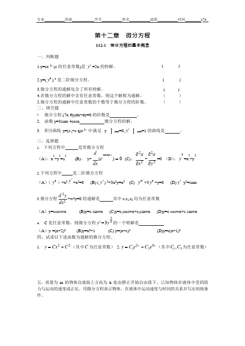 高等数学微分方程试题(可编辑修改word版)