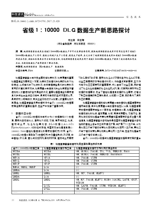 省级1：10000DLG数据生产新思路探讨