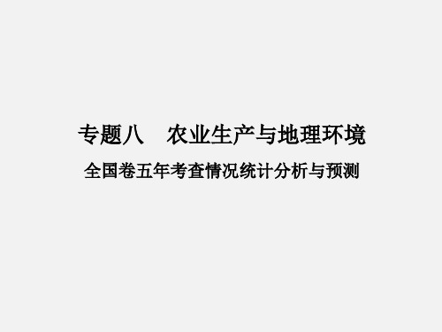 高考地理 二轮复习 专题八 农业生产与地理环境 考点一 农业生产与地理环境