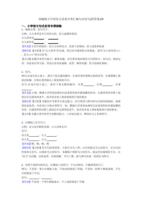 部编版小升初语文试卷分类汇编句式仿写(附答案)50