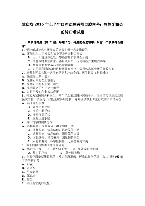 重庆省2016年上半年口腔助理医师口腔内科：急性牙髓炎的转归考试题