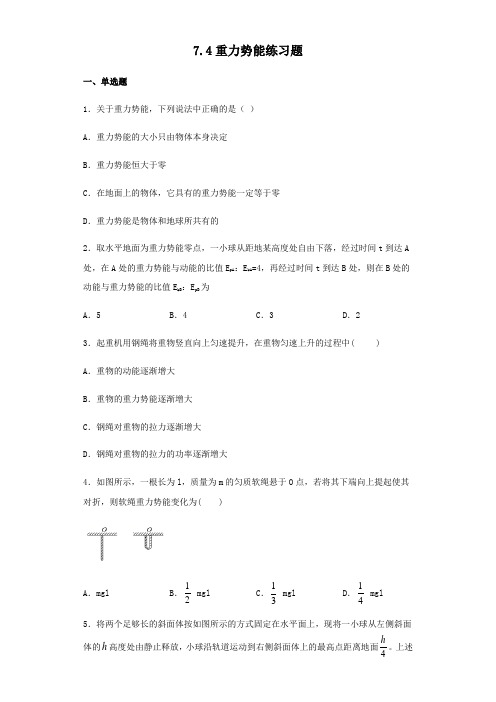 人教版高一物理必修二第七章机械能守恒定律 7.4重力势能练习试题