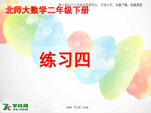 2016最新北师大版二年级下册数学第5单元《加与减》ppt教学课件