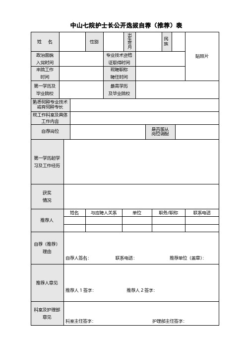 中山七院护士长公开选拔自荐推荐表