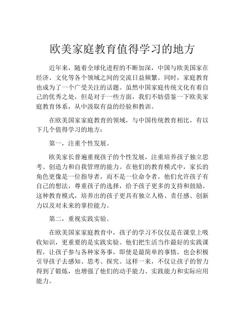 欧美家庭教育值得学习的地方