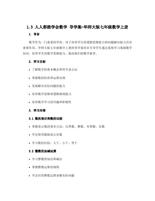 1.3人人都能学会数学 导学案-华师大版七年级数学上册