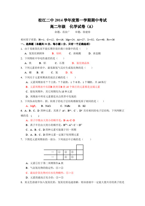 上海市松江二中2013-2014学年高二上学期期中考试化学试题(A)Word版含答案