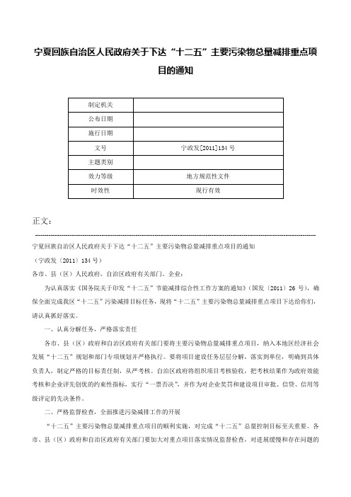 宁夏回族自治区人民政府关于下达“十二五”主要污染物总量减排重点项目的通知-宁政发[2011]134号