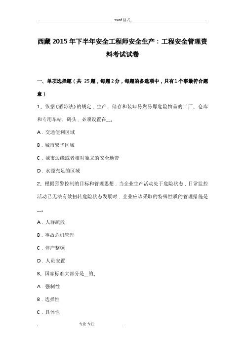 西藏2015年下半年安全工程师安全生产_工程安全管理资料考试卷