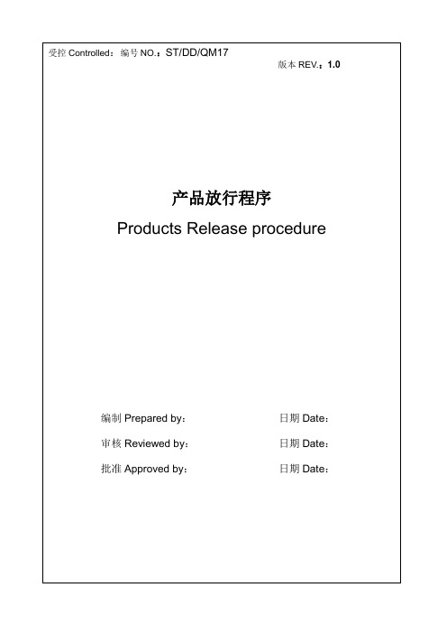 产品放行程序-1