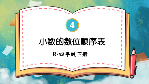 最新版小学数学四年级下册 第2课时 小数的数位顺序表