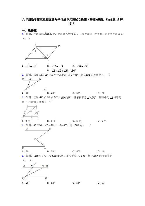 八年级数学第五章相交线与平行线单元测试卷检测(基础+提高,Word版 含解析)