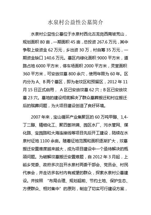水泉村公益性公墓简介