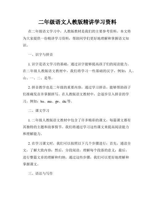 二年级语文人教版精讲学习资料