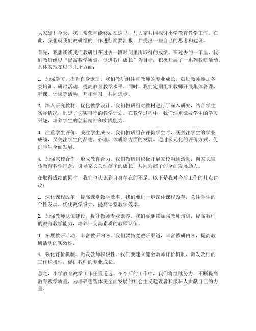 小学教师教研交流发言稿