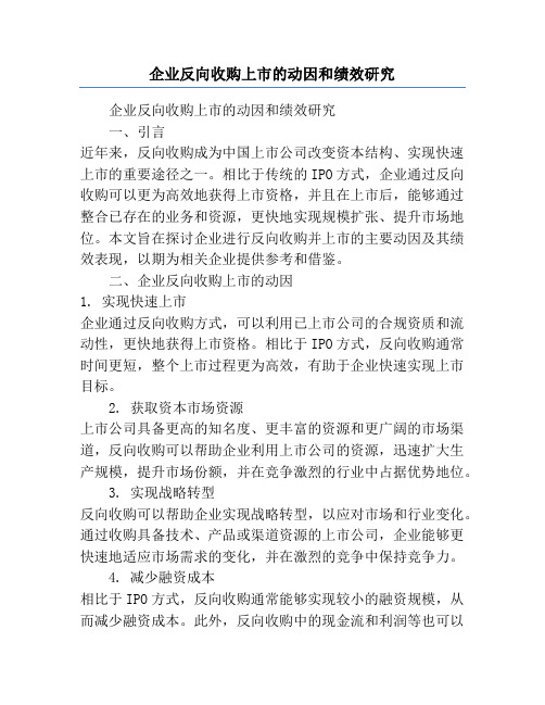 企业反向收购上市的动因和绩效研究