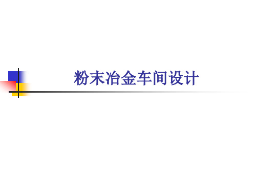 粉末冶金技术 第九讲 粉末冶金车间设计