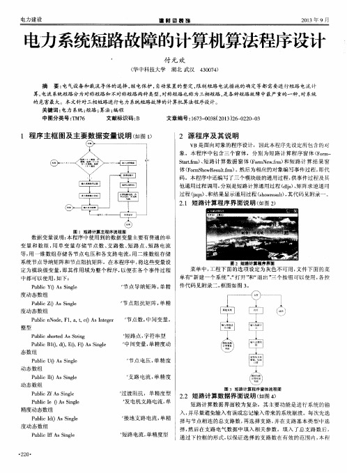 电力系统短路故障的计算机算法程序设计