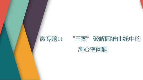 高考数学一轮复习破解圆锥曲线中的离心率问题