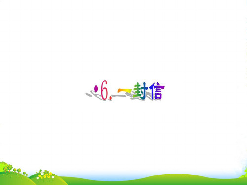 新人教版二年级语文上册课文26一封信课件