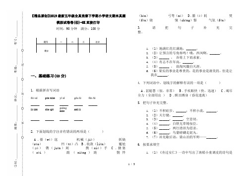 【精品原创】2019最新五年级全真竞赛下学期小学语文期末真题模拟试卷卷(④)-8K直接打印