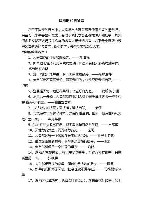 自然的经典名言（精选180句）