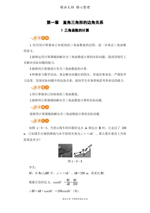 新北师大版九年级下册初中数学 3 三角函数的计算 教案