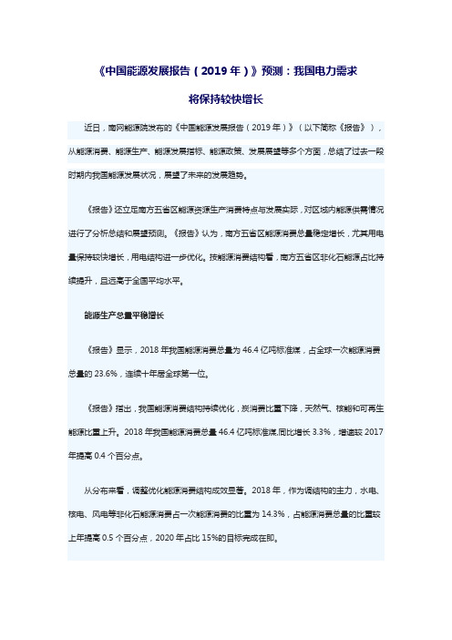 《中国能源发展报告(2019年)》预测：我国电力需求将保持较快增长