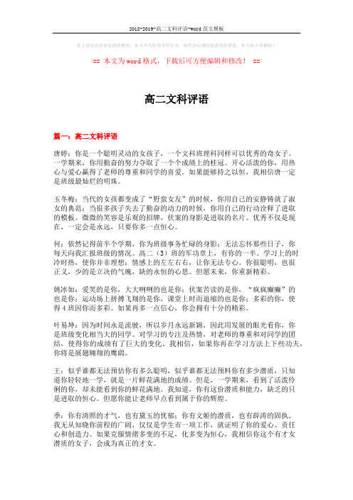2018-2019-高二文科评语-word范文模板 (18页)