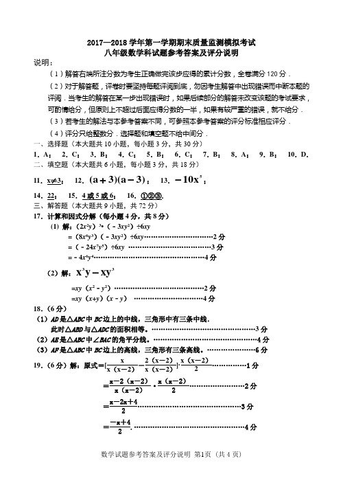 2017—2018学年第一学期期末初中质量监测模拟考试数学参考答案