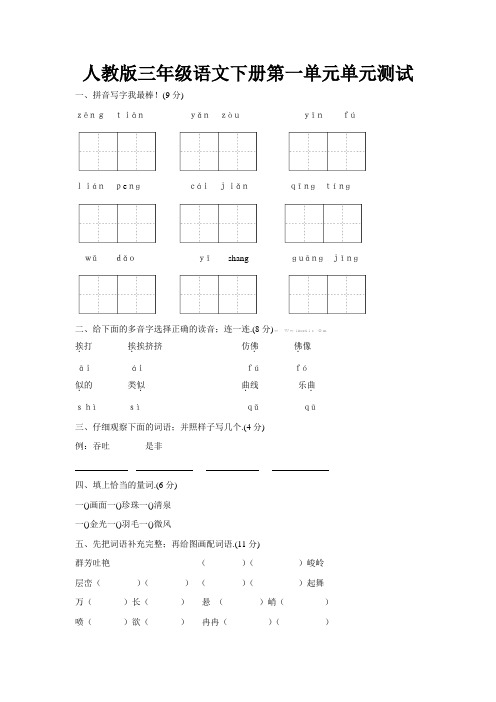 三年级下册语文第一单元测试卷及答案人教版