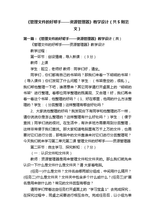 《管理文件的好帮手——资源管理器》教学设计（共5则范文）