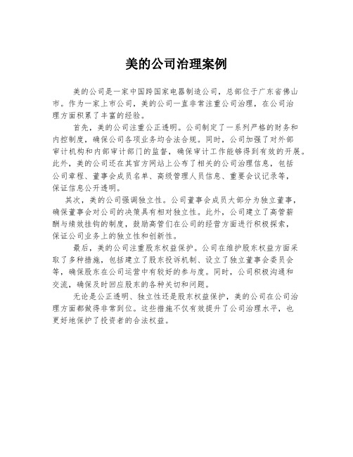 美的公司治理案例