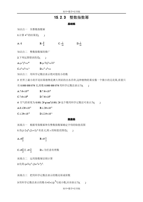 人教版-数学-八年级上册-15.2.3整数指数幂同步作业