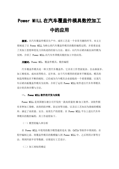 PowerMILL在汽车覆盖件模具数控加工中的应用