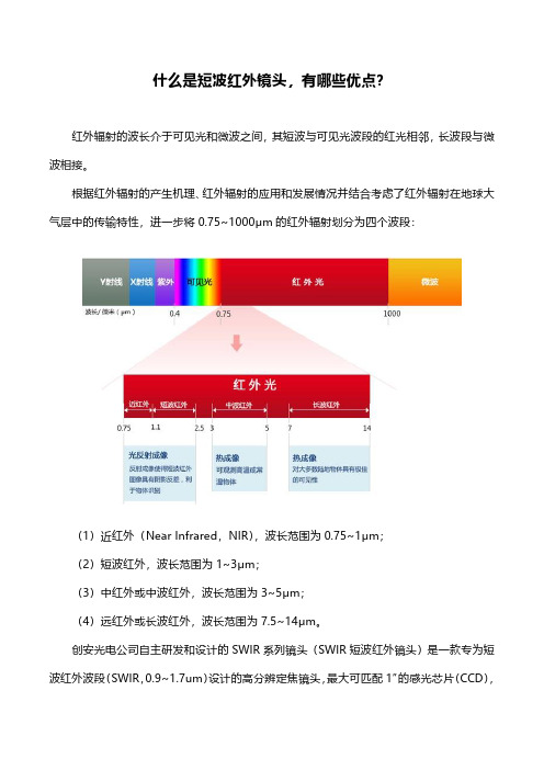 什么是短波红外镜头,有哪些优点？