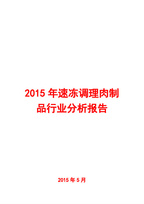 2015年速冻调理肉制品行业分析报告