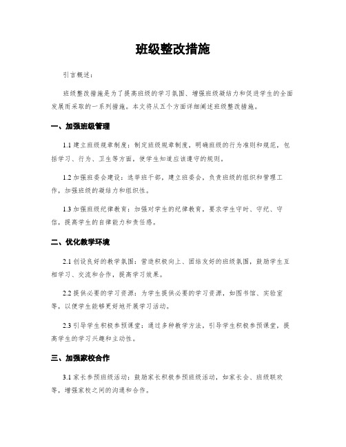 班级整改措施