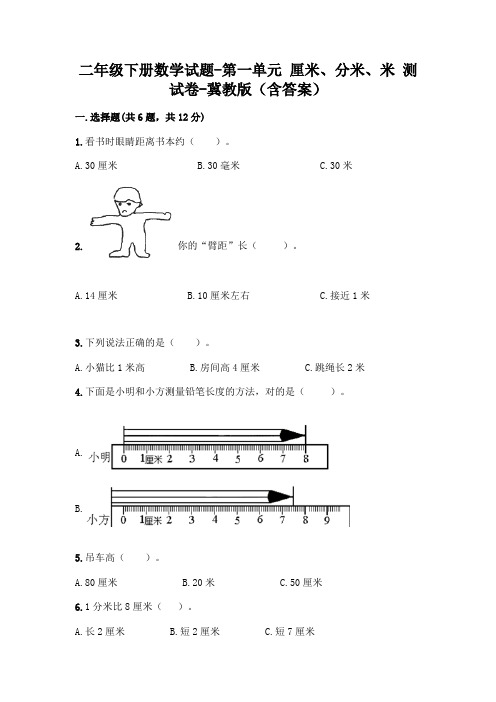 二年级下册数学试题-第一单元 厘米、分米、米 测试卷-冀教版(含答案)