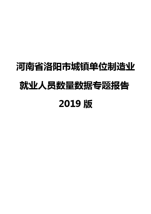 河南省洛阳市城镇单位制造业就业人员数量数据专题报告2019版