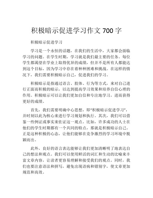 积极暗示促进学习作文700字