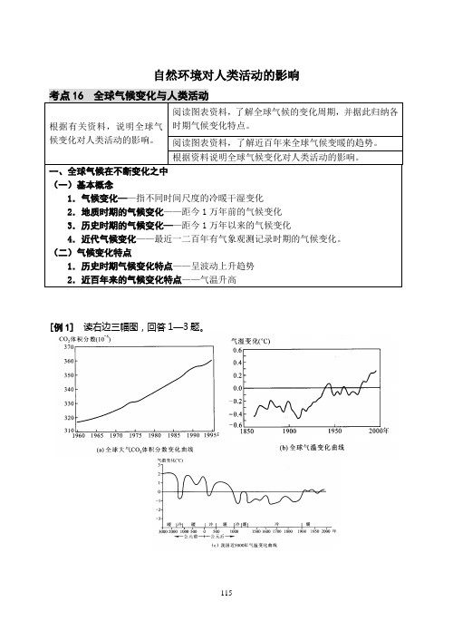 考点16  全球气候变化与人类活动