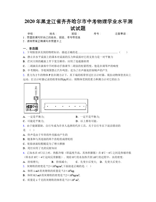 2020年黑龙江省齐齐哈尔市中考物理学业水平测试试题附解析