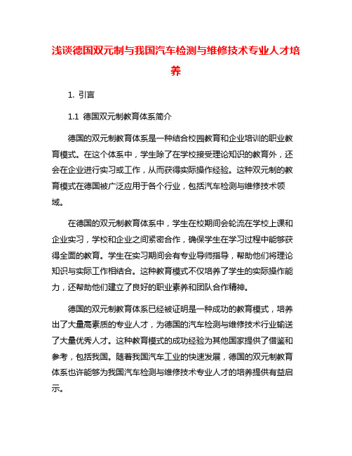 浅谈德国双元制与我国汽车检测与维修技术专业人才培养