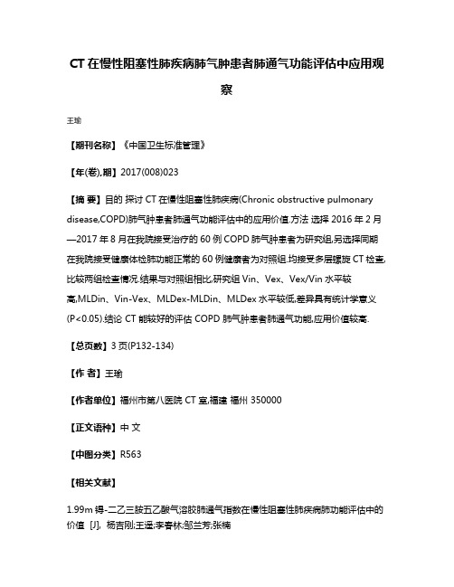 CT在慢性阻塞性肺疾病肺气肿患者肺通气功能评估中应用观察