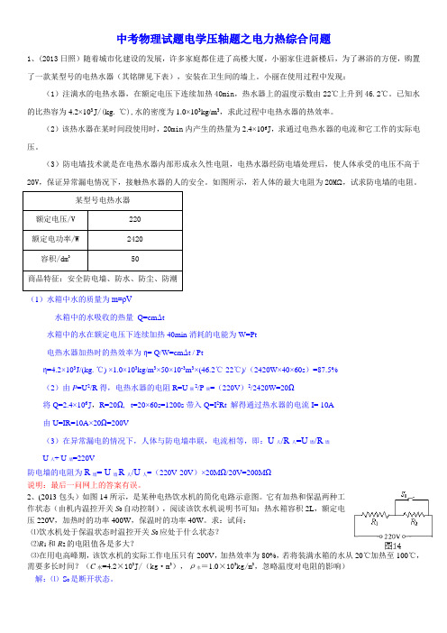 中考物理试题电学压轴题之电力热综合问题(老师用)